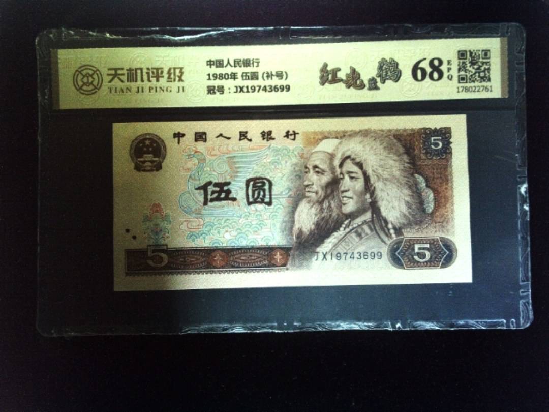 中国人民银行1980年 伍圆 (补号)，冠号JX19743699，纸币，钱币收藏