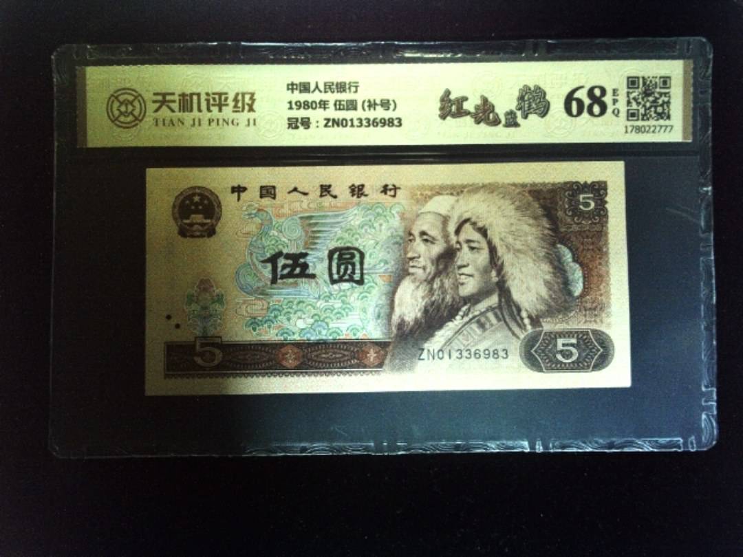中国人民银行1980年 伍圆 (补号)，冠号ZN01336983，纸币，钱币收藏
