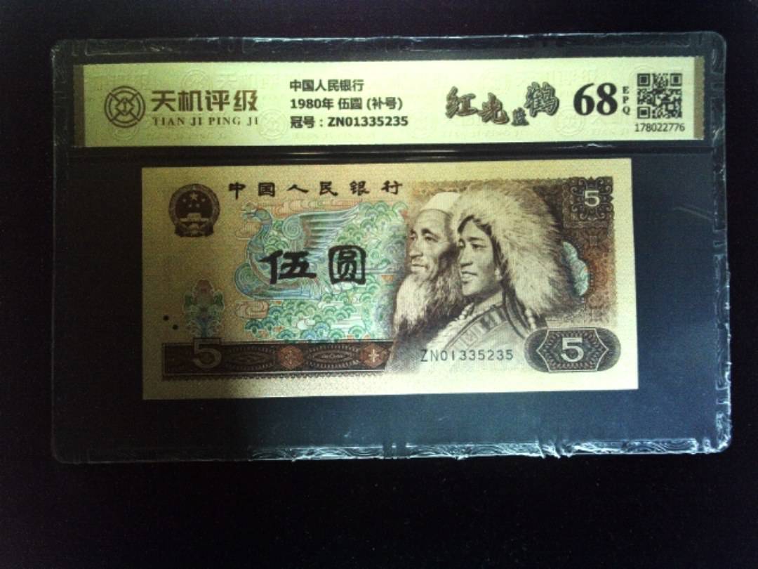 中国人民银行1980年 伍圆 (补号)，冠号ZN01335235，纸币，钱币收藏