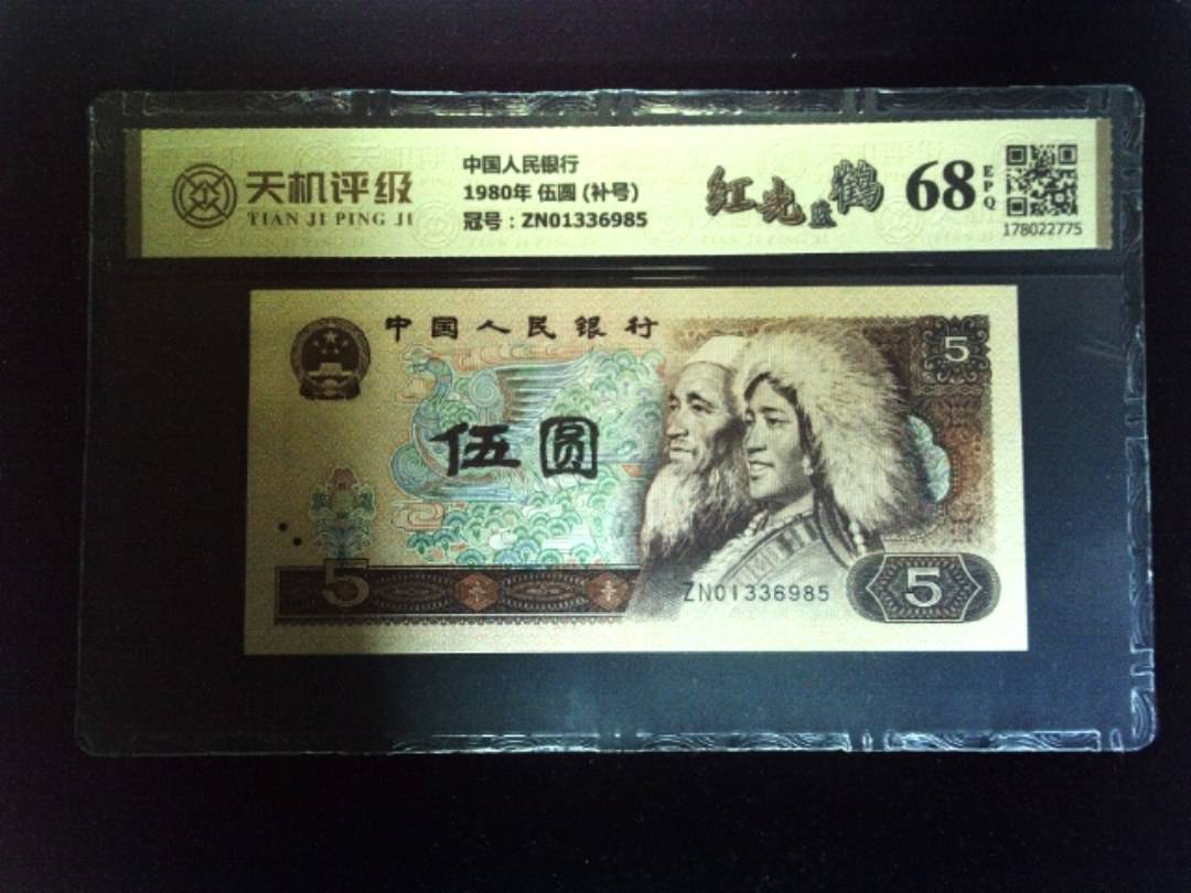 中国人民银行1980年 伍圆 (补号)，冠号ZN01336985，纸币，钱币收藏