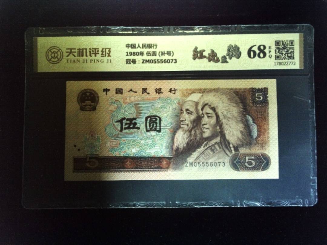 中国人民银行1980年 伍圆 (补号)，冠号ZM05556073，纸币，钱币收藏
