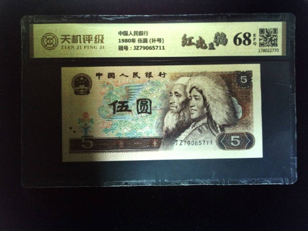 中国人民银行1980年 伍圆 (补号)，冠号JZ79065711，纸币，钱币收藏