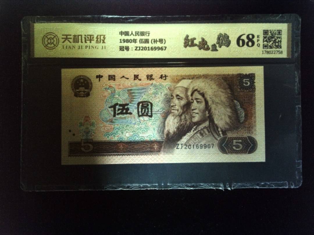 中国人民银行1980年 伍圆 (补号)，冠号ZJ20169967，纸币，钱币收藏