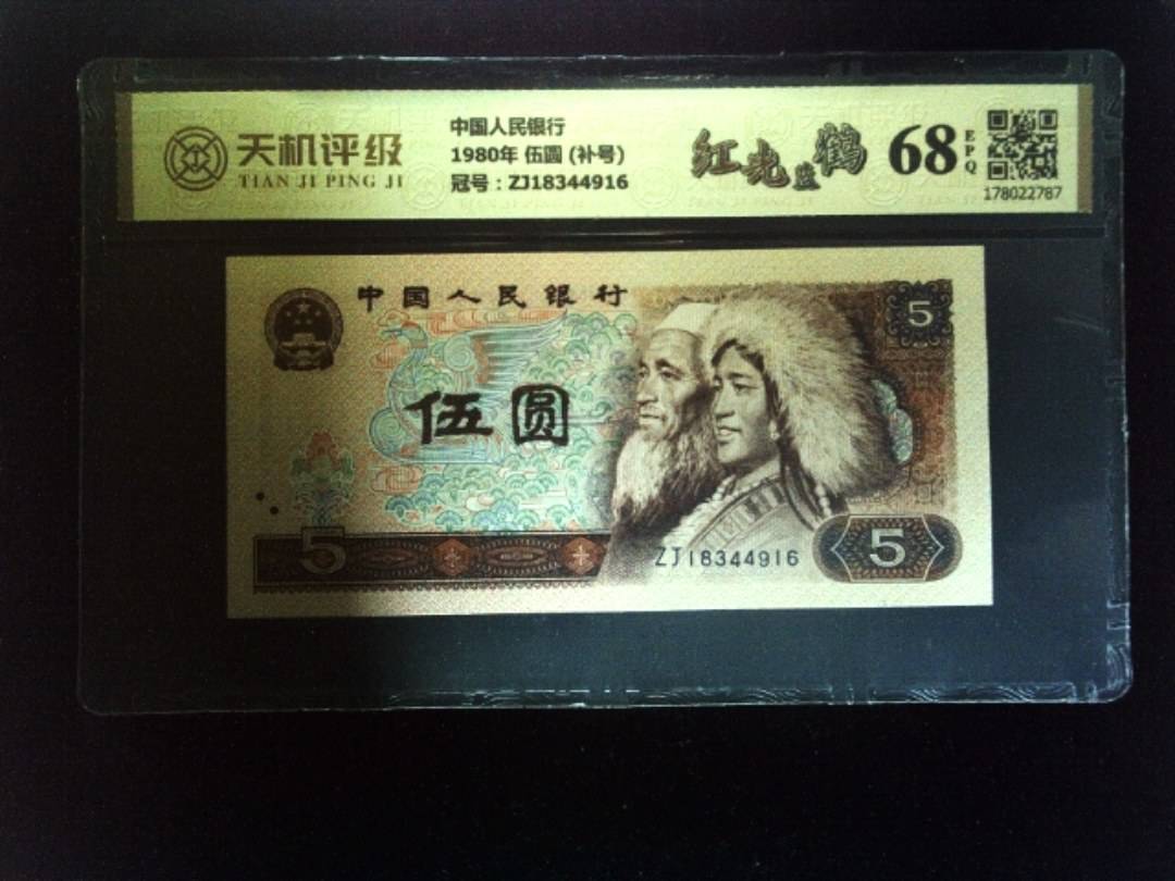 中国人民银行1980年 伍圆 (补号)，冠号ZJ18344916，纸币，钱币收藏