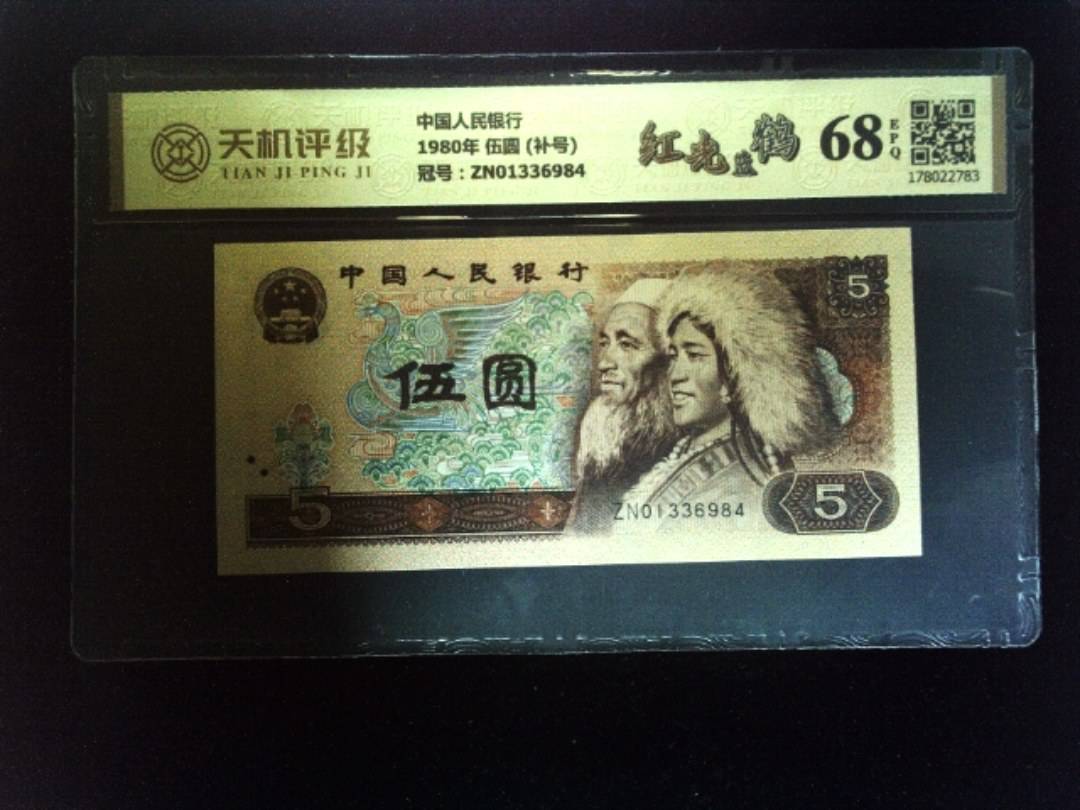 中国人民银行1980年 伍圆 (补号)，冠号ZN01336984，纸币，钱币收藏