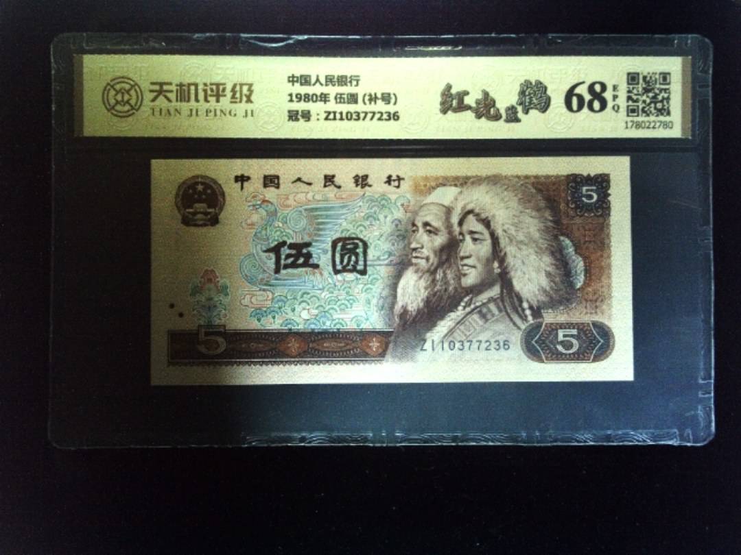 中国人民银行1980年 伍圆 (补号)，冠号ZI10377236，纸币，钱币收藏