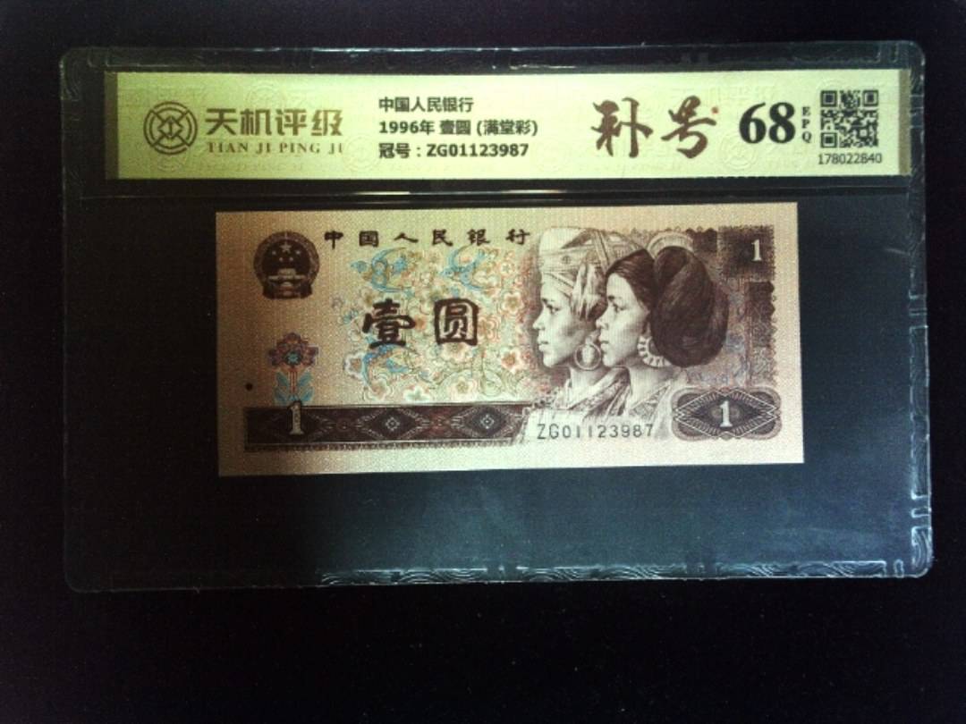 中国人民银行1996年 壹圆 (满堂彩)，冠号ZG01123987，纸币，钱币收藏
