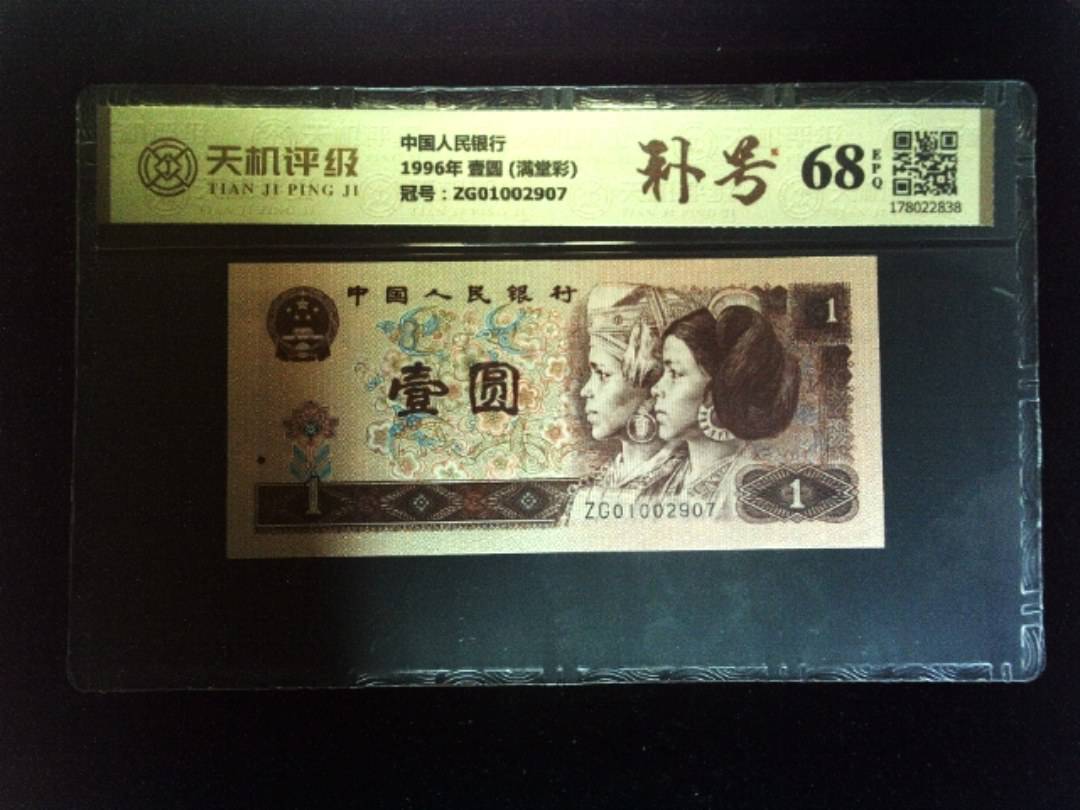 中国人民银行1996年 壹圆 (满堂彩)，冠号ZG01002907，纸币，钱币收藏