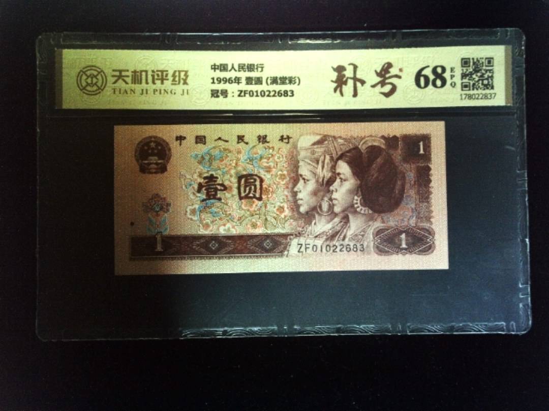 中国人民银行1996年 壹圆 (满堂彩)，冠号ZF01022683，纸币，钱币收藏