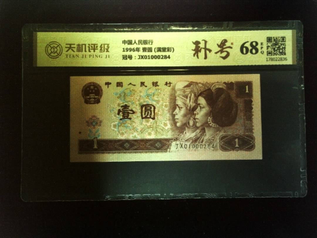 中国人民银行1996年 壹圆 (满堂彩)，冠号JX01000284，纸币，钱币收藏