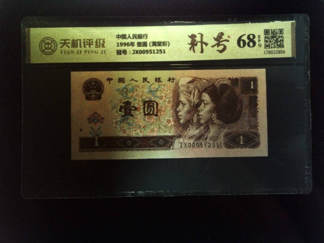 中国人民银行1996年 壹圆 (满堂彩)，冠号JX00951251，纸币，钱币收藏