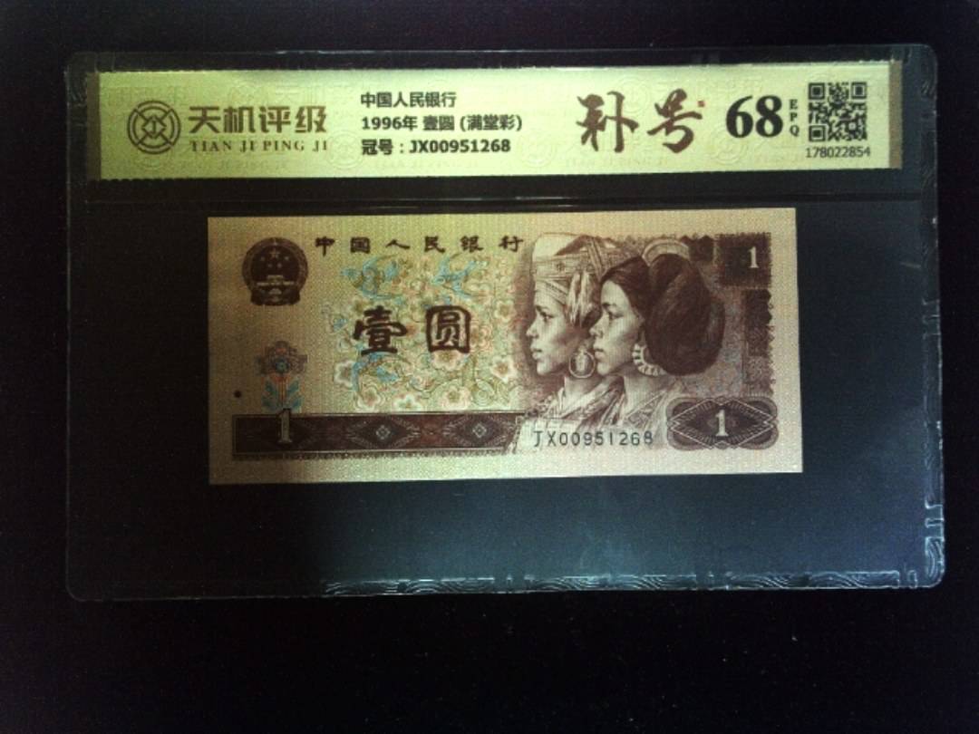 中国人民银行1996年 壹圆 (满堂彩)，冠号JX00951268，纸币，钱币收藏