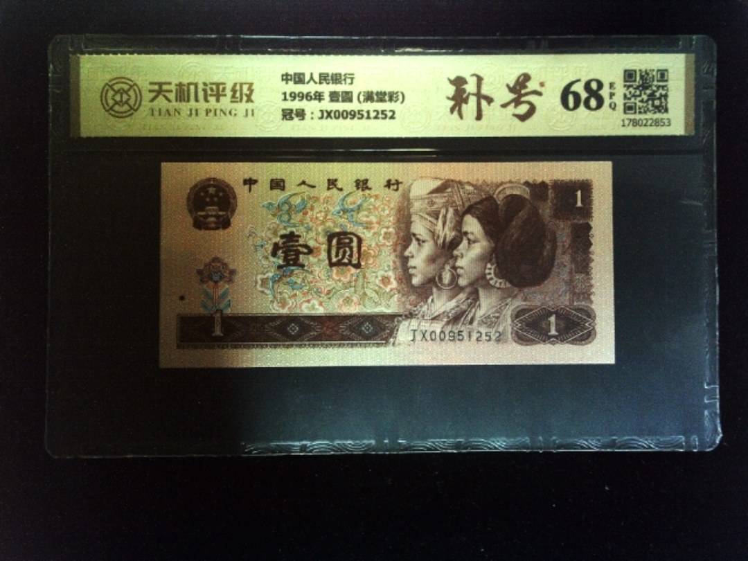 中国人民银行1996年 壹圆 (满堂彩)，冠号JX00951252，纸币，钱币收藏