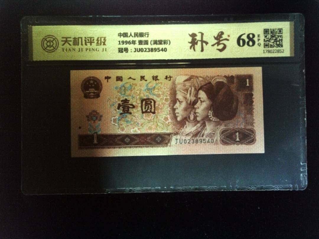 中国人民银行1996年 壹圆 (满堂彩)，冠号JU02389540，纸币，钱币收藏
