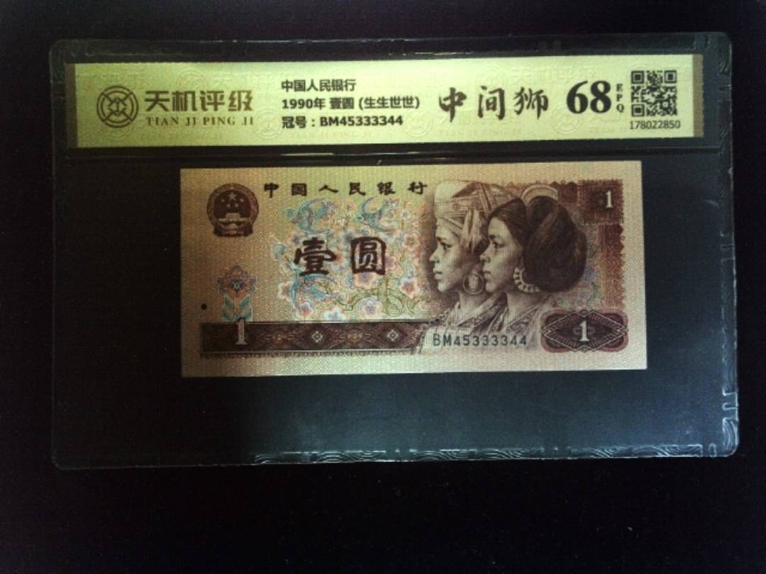 中国人民银行1990年 壹圆 (生生世世)，冠号BM45333344，纸币，钱币收藏