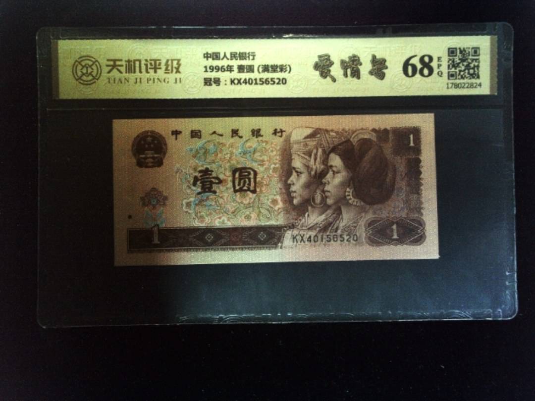 中国人民银行1996年 壹圆 (满堂彩)，冠号KX40156520，纸币，钱币收藏