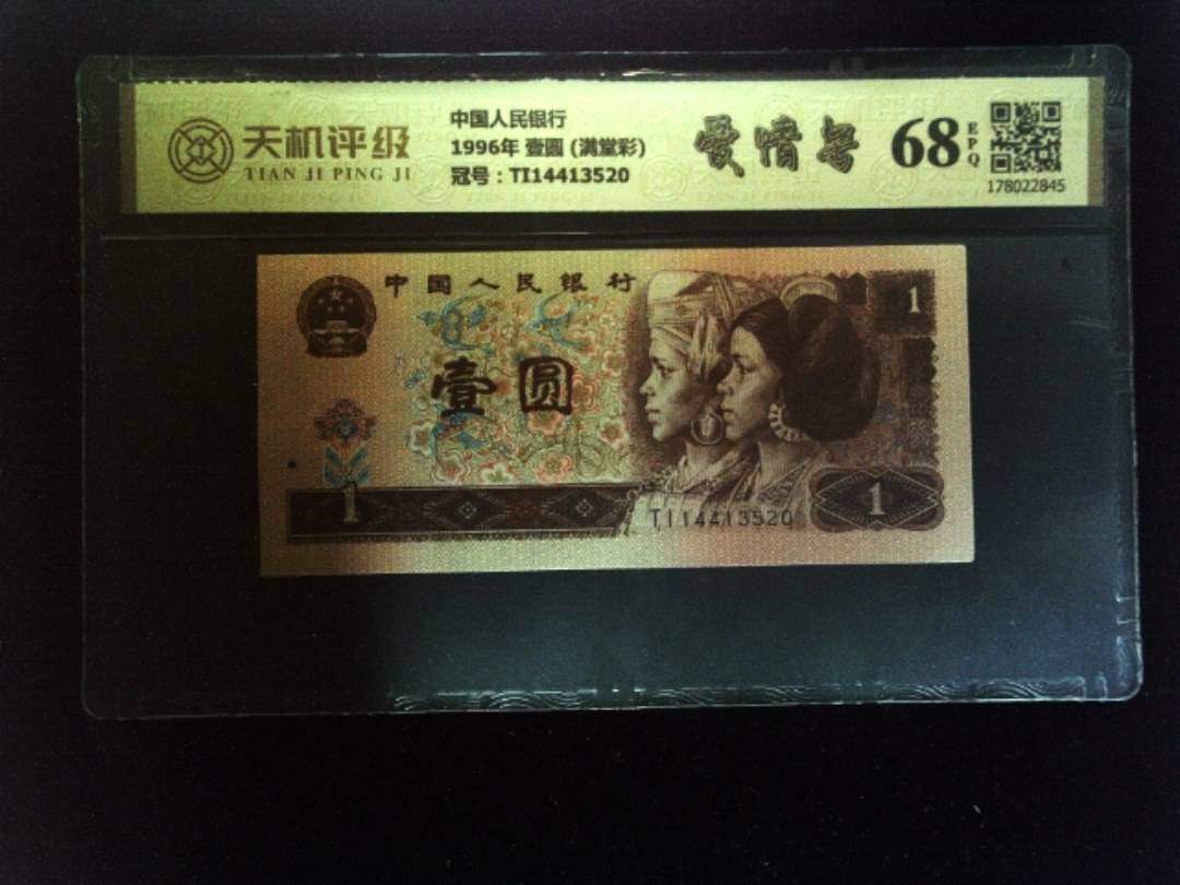 中国人民银行1996年 壹圆 (满堂彩)，冠号TI14413520，纸币，钱币收藏