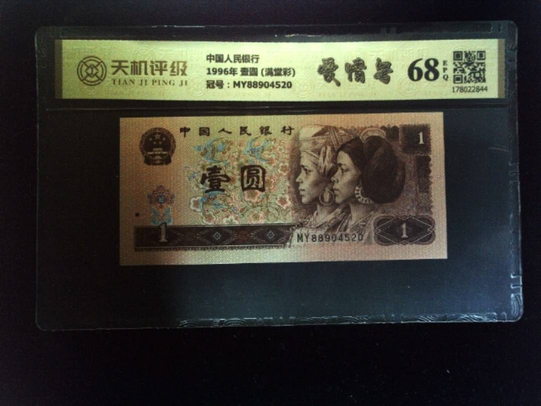 中国人民银行1996年 壹圆 (满堂彩)，冠号MY88904520，纸币，钱币收藏