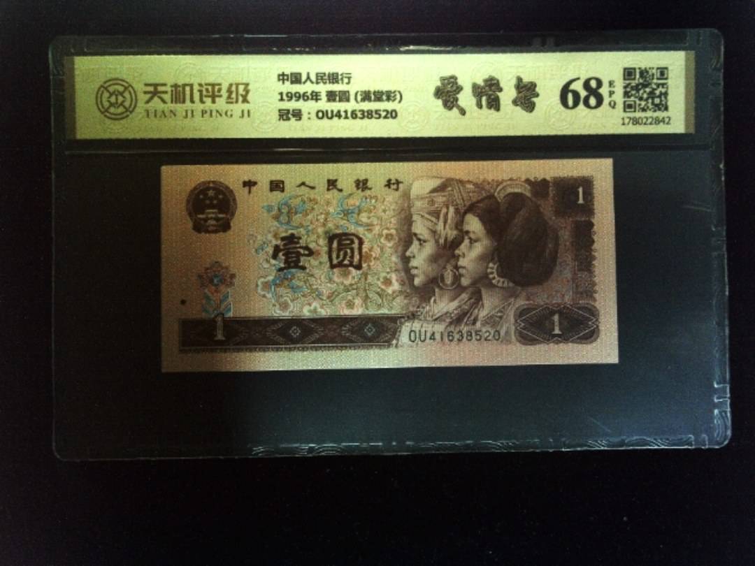 中国人民银行1996年 壹圆 (满堂彩)，冠号OU41638520，纸币，钱币收藏