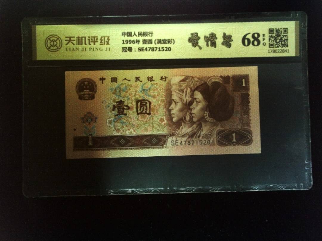 中国人民银行1996年 壹圆 (满堂彩)，冠号SE47871520，纸币，钱币收藏