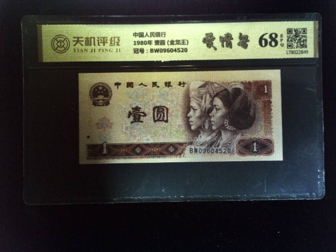 中国人民银行1980年 壹圆 (金龙王)，冠号BW09604520，纸币，钱币收藏