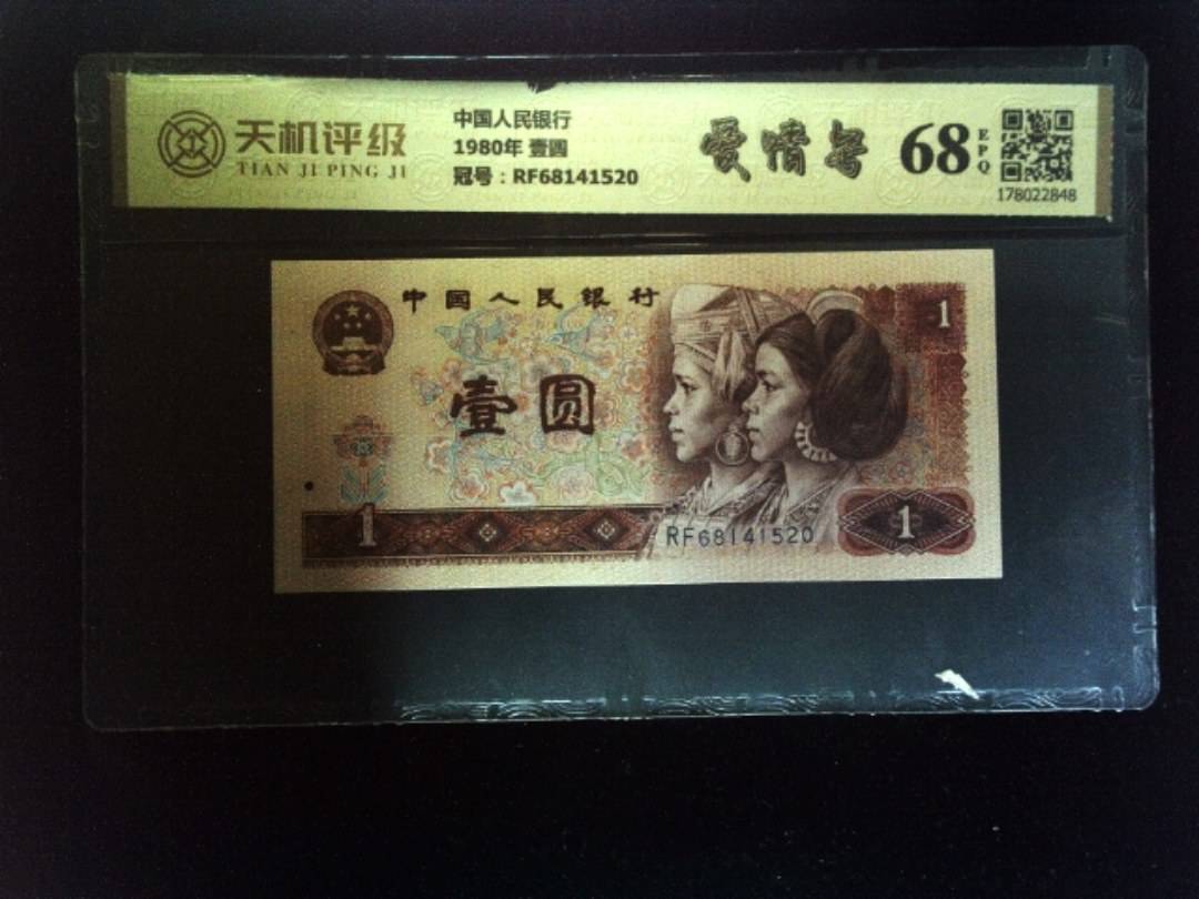 中国人民银行1980年 壹圆，冠号RF68141520，纸币，钱币收藏
