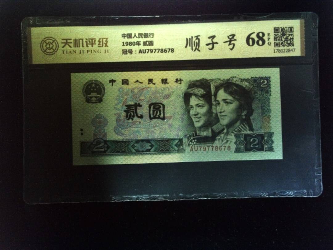中国人民银行1980年 贰圆，冠号AU79778678，纸币，钱币收藏