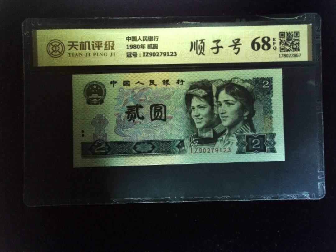 中国人民银行1980年 贰圆，冠号IZ90279123，纸币，钱币收藏
