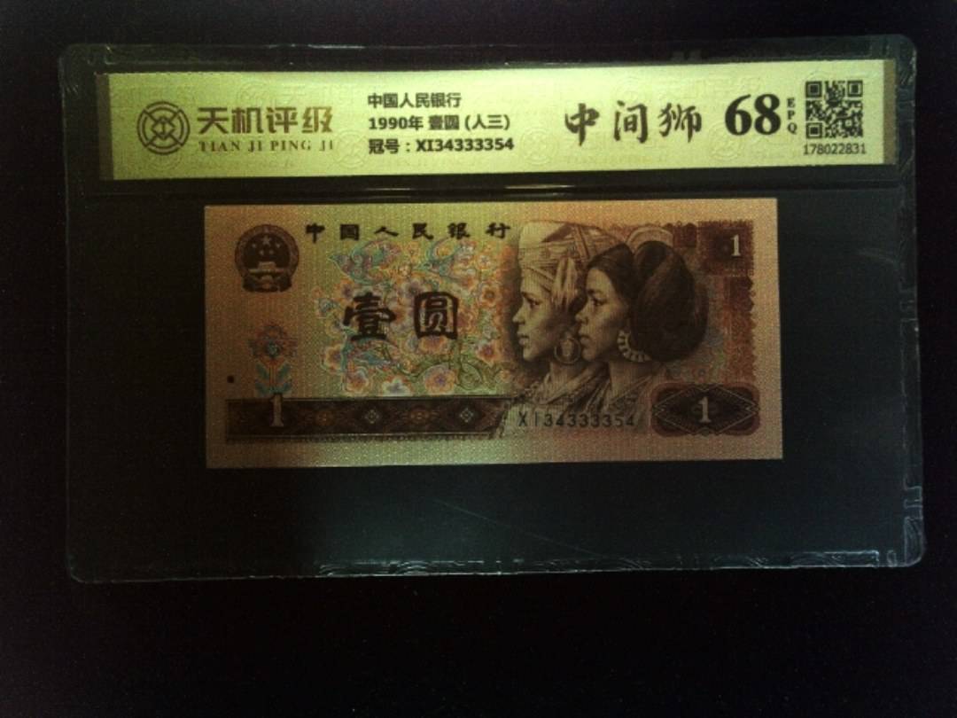 中国人民银行1990年 壹圆 (人三)，冠号XI34333354，纸币，钱币收藏