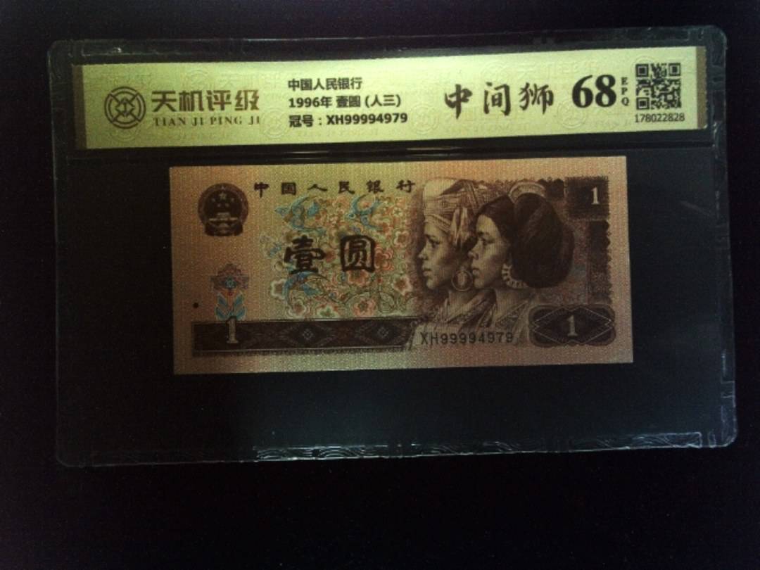 中国人民银行1996年 壹圆 (人三)，冠号XH99994979，纸币，钱币收藏