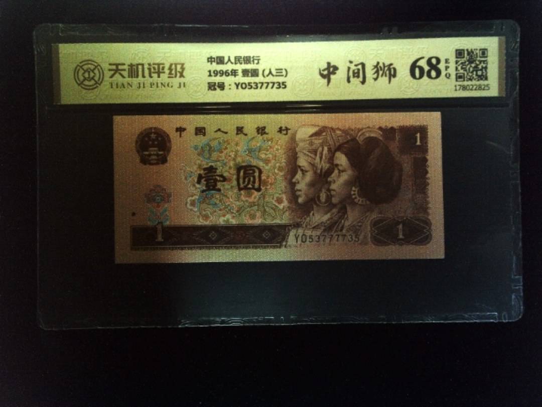 中国人民银行1996年 壹圆 (人三)，冠号YO5377735，纸币，钱币收藏
