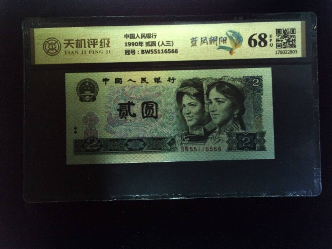 中国人民银行1990年 贰圆 (人三)，冠号BW55116566，纸币，钱币收藏