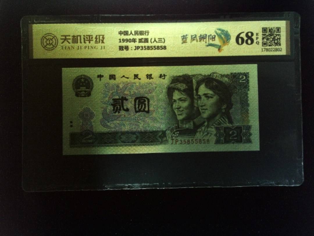中国人民银行1990年 贰圆 (人三)，冠号JP35855858，纸币，钱币收藏