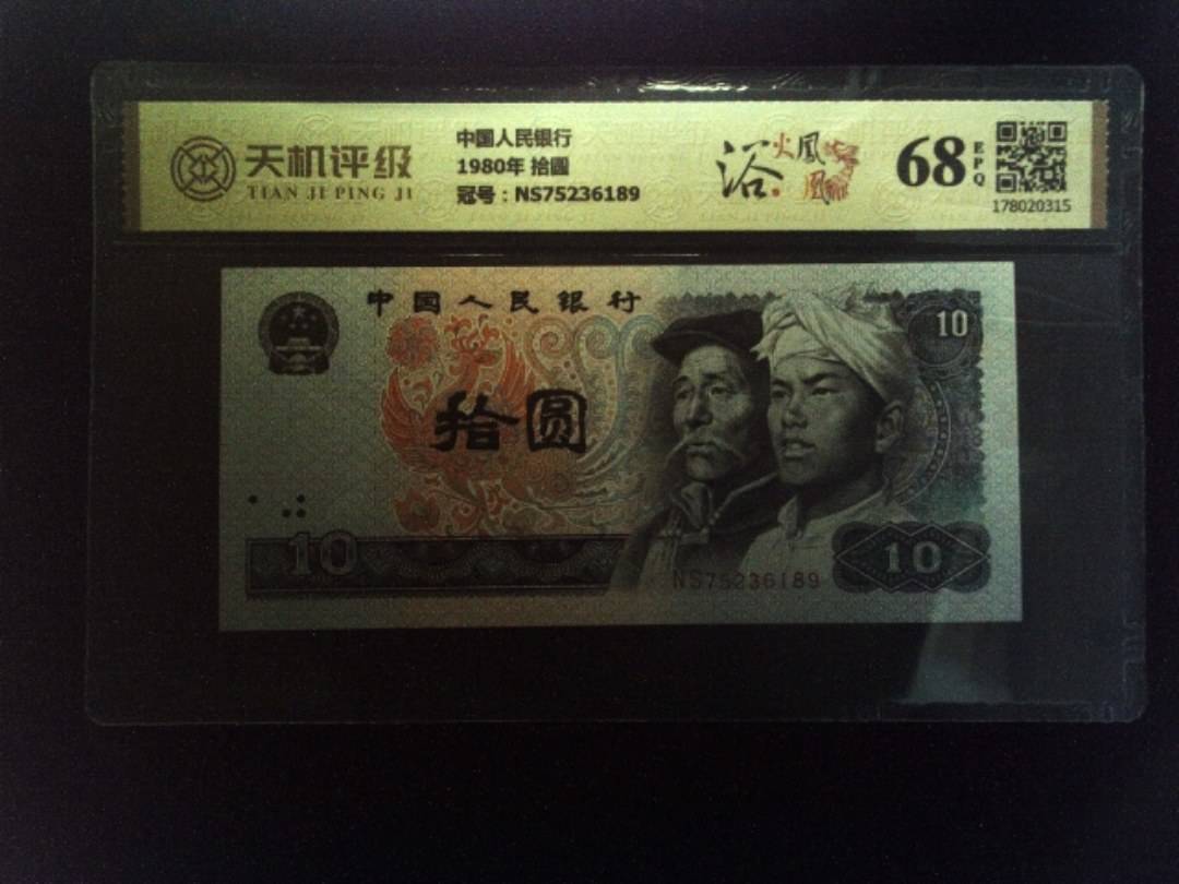 中国人民银行1980年 拾圆，冠号NS75236189，纸币，钱币收藏
