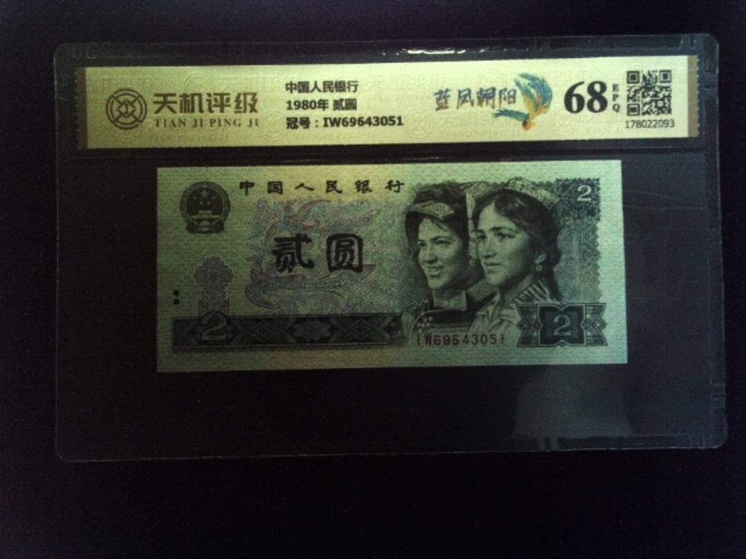 中国人民银行1980年 贰圆，冠号IW69643051，纸币，钱币收藏