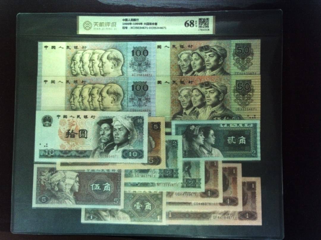 中国人民银行1980年-1996年 大四版全套，冠号XC35034671-DI59244671，纸币，钱币收藏