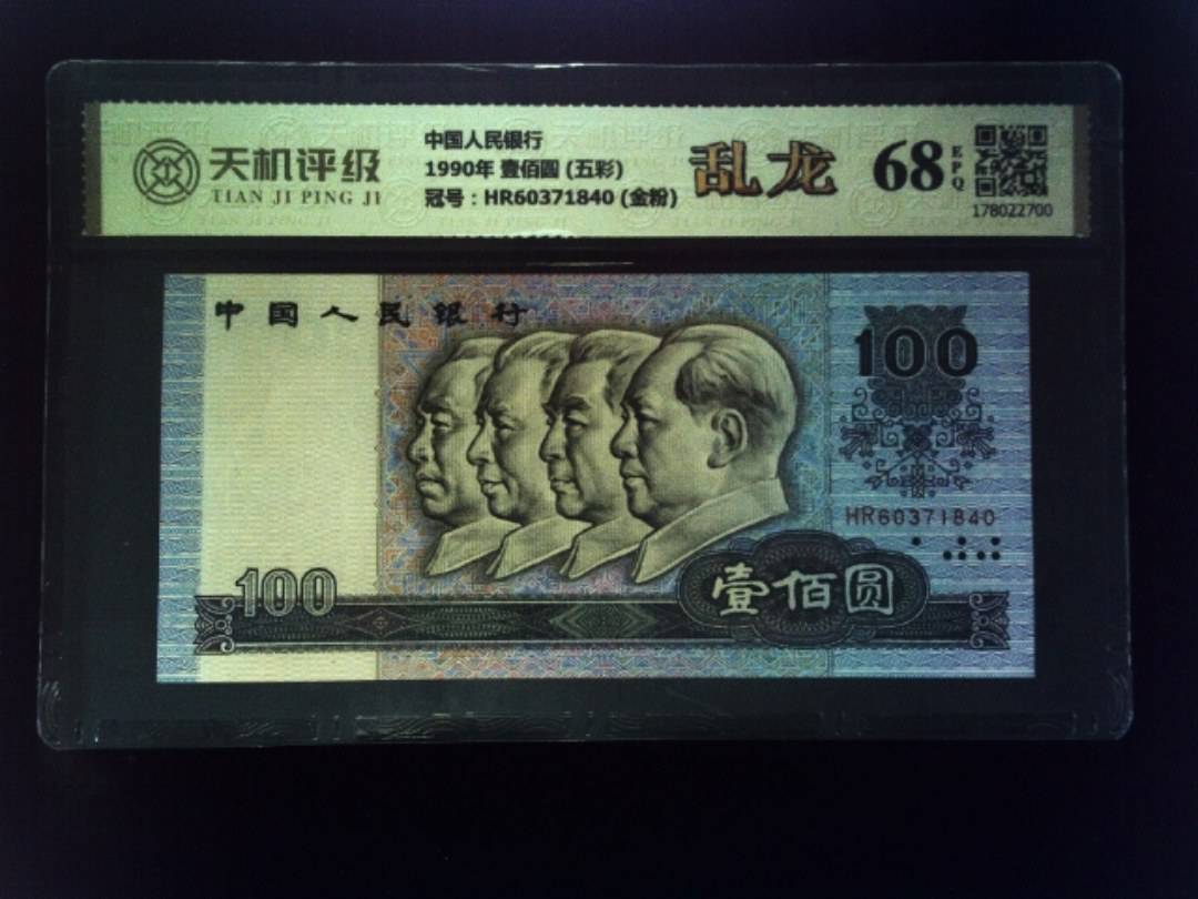 中国人民银行1990年 壹佰圆 (五彩)，冠号HR60371840 (金粉)，纸币，钱币收藏