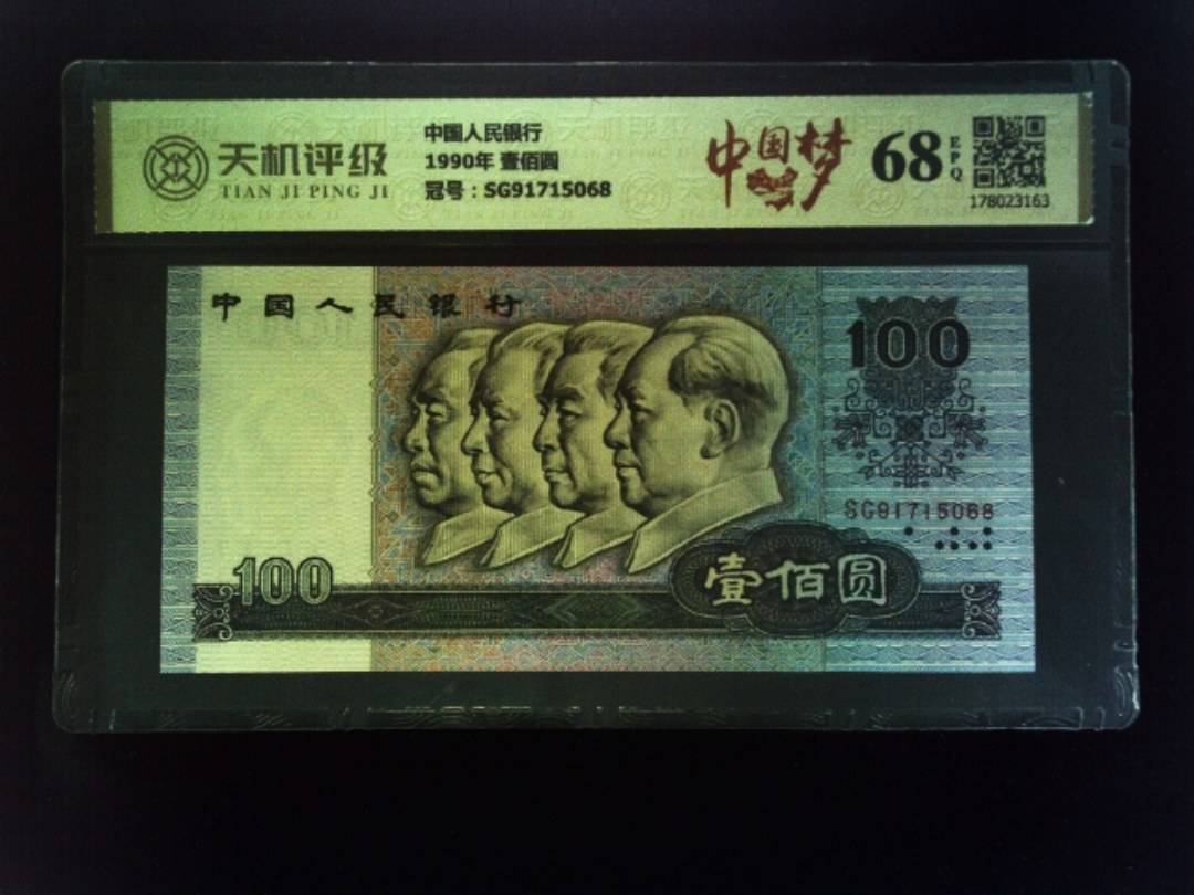 中国人民银行1990年 壹佰圆，冠号SG91715068，纸币，钱币收藏