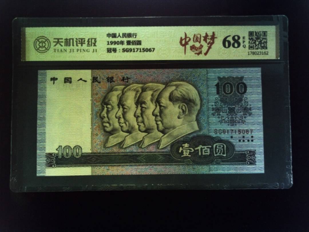 中国人民银行1990年 壹佰圆，冠号SG91715067，纸币，钱币收藏