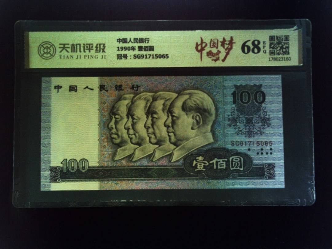 中国人民银行1990年 壹佰圆，冠号SG91715065，纸币，钱币收藏