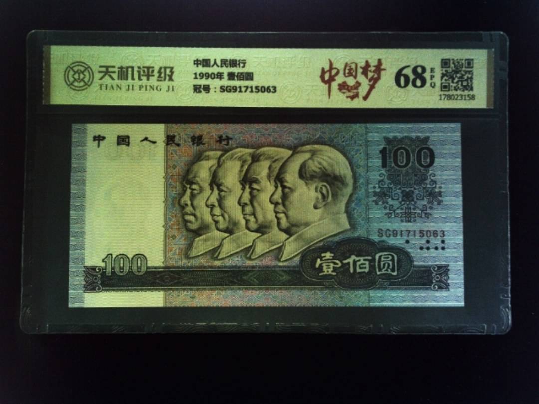 中国人民银行1990年 壹佰圆，冠号SG91715063，纸币，钱币收藏