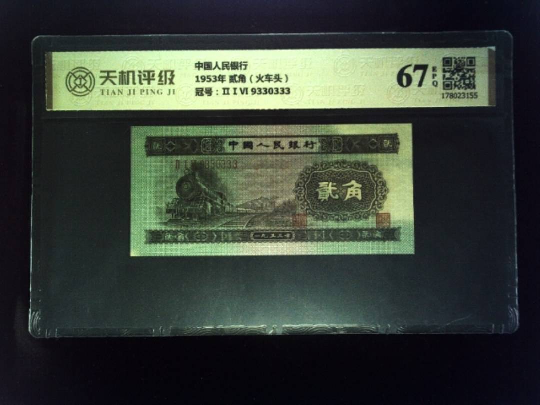 中国人民银行1953年 贰角（火车头），冠号ⅡⅠⅥ 9330333，纸币，钱币收藏