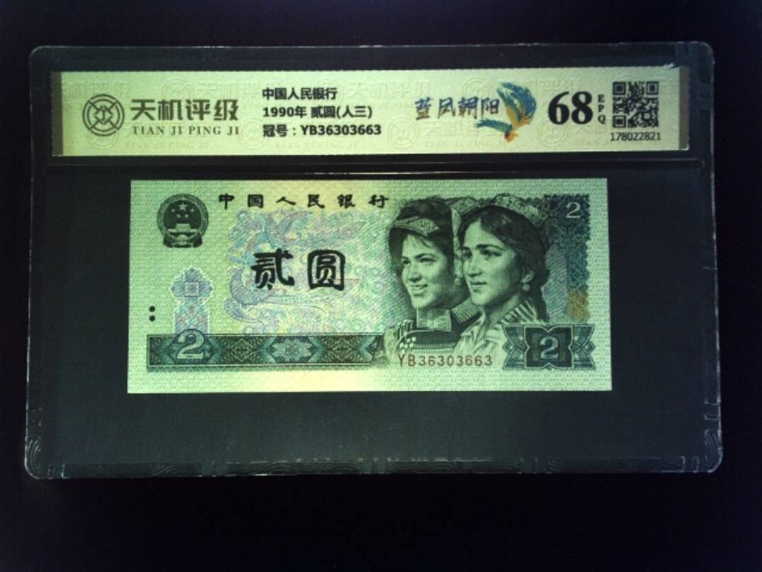 中国人民银行1990年 贰圆(人三)，冠号YB36303663，纸币，钱币收藏