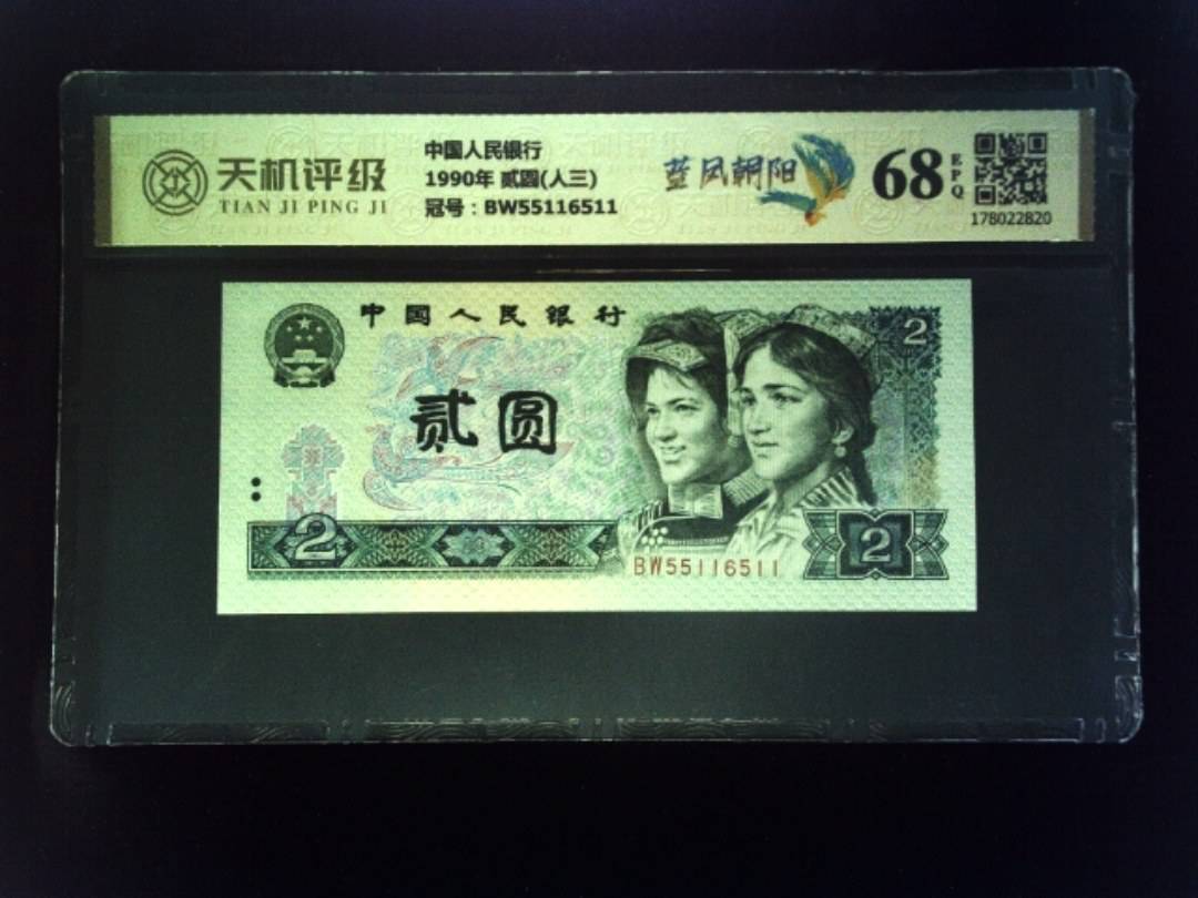 中国人民银行1990年 贰圆(人三)，冠号BW55116511，纸币，钱币收藏