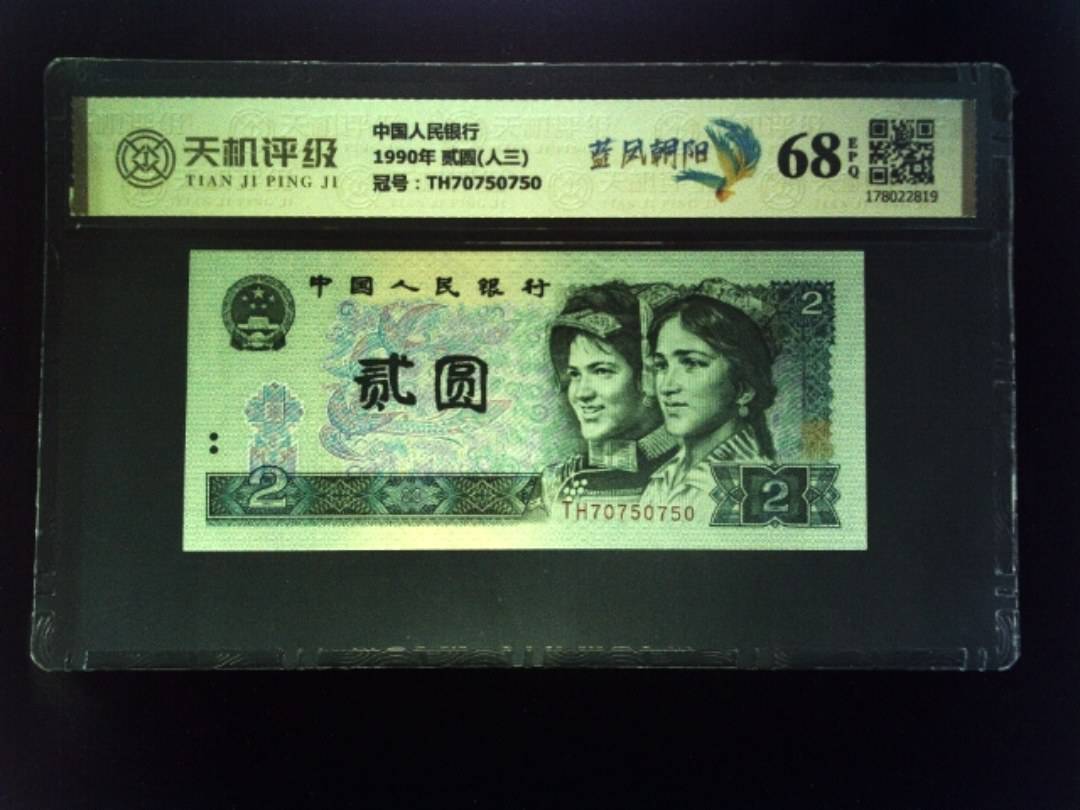 中国人民银行1990年 贰圆(人三)，冠号TH70750750，纸币，钱币收藏