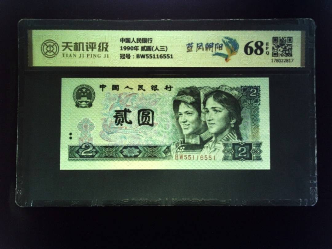 中国人民银行1990年 贰圆(人三)，冠号BW55116551，纸币，钱币收藏