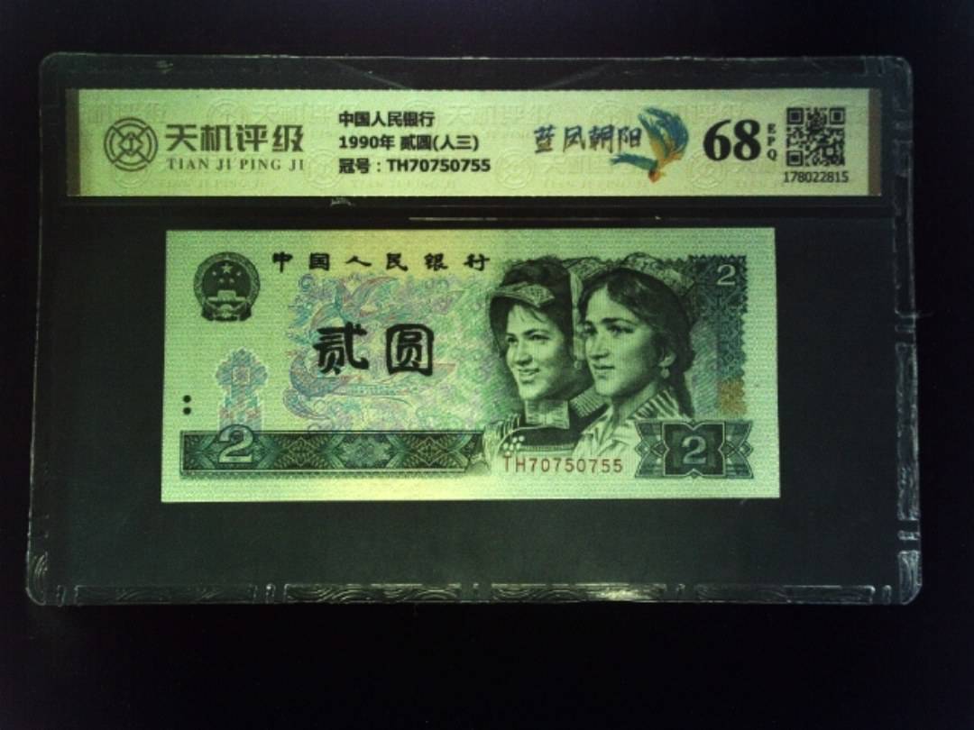 中国人民银行1990年 贰圆(人三)，冠号TH70750755，纸币，钱币收藏