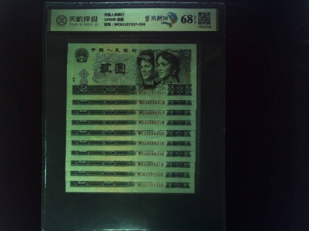 中国人民银行1990年 贰圆，冠号WC61157337-324，纸币，钱币收藏