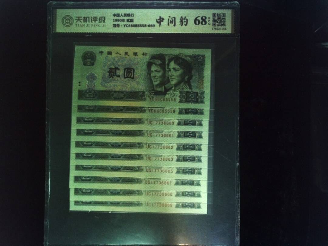 中国人民银行1990年 贰圆，冠号YC66085558-669，纸币，钱币收藏