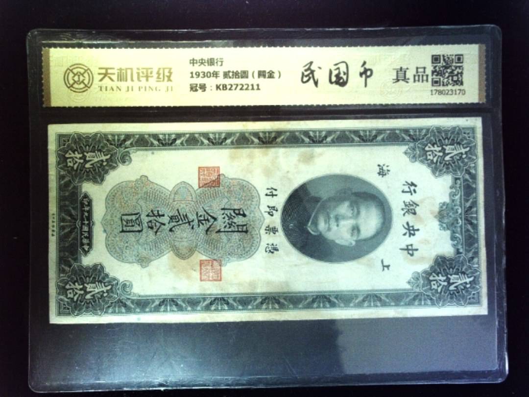 中央银行1930年 贰拾圆（闗金），冠号KB272211，纸币，钱币收藏